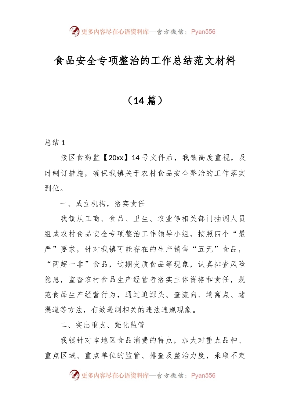 （14篇）食品安全专项整治的工作总结范文材料.docx_第1页