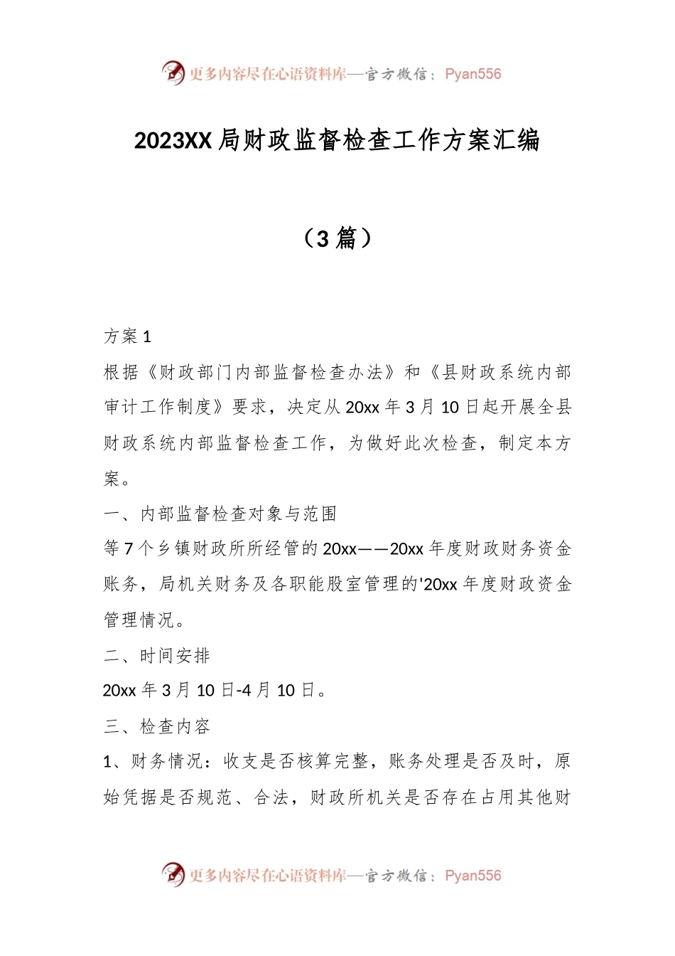 （3篇）2023XX局财政监督检查工作方案汇编.docx_第1页