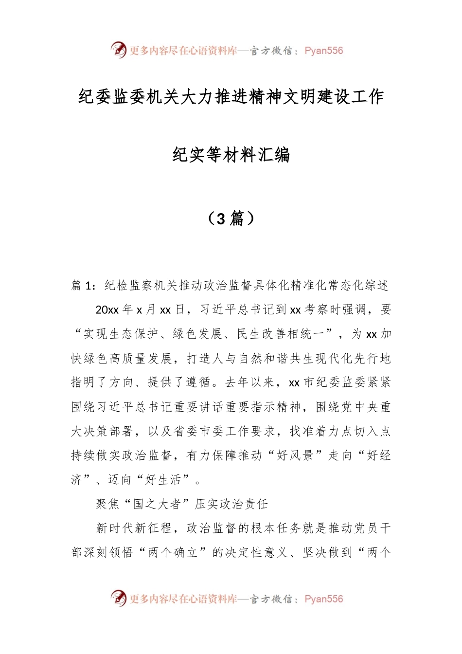 （3篇）关于纪委监委机关大力推进精神文明建设工作纪实等材料汇编.docx_第1页