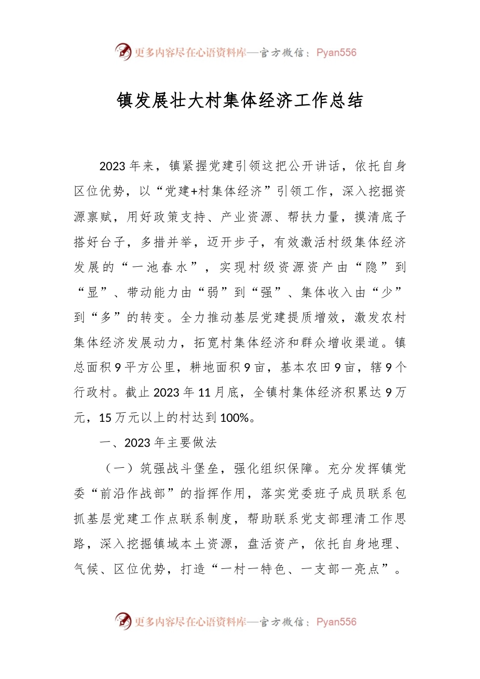 镇发展壮大村集体经济工作总结.docx_第1页