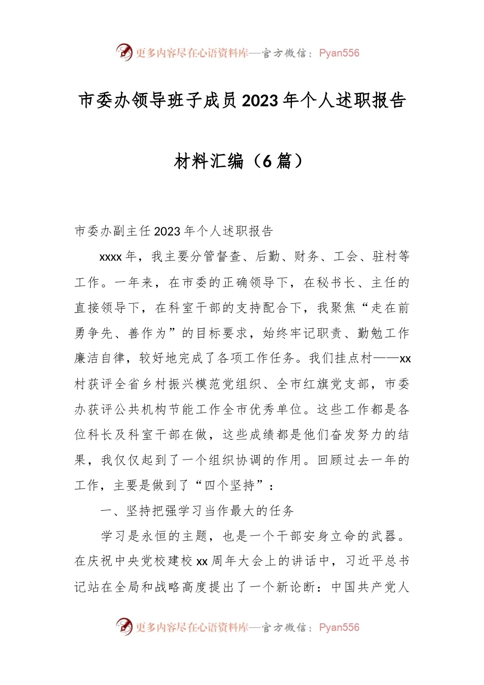 （6篇）市委办领导班子成员2023年个人述职报告材料汇编.docx_第1页
