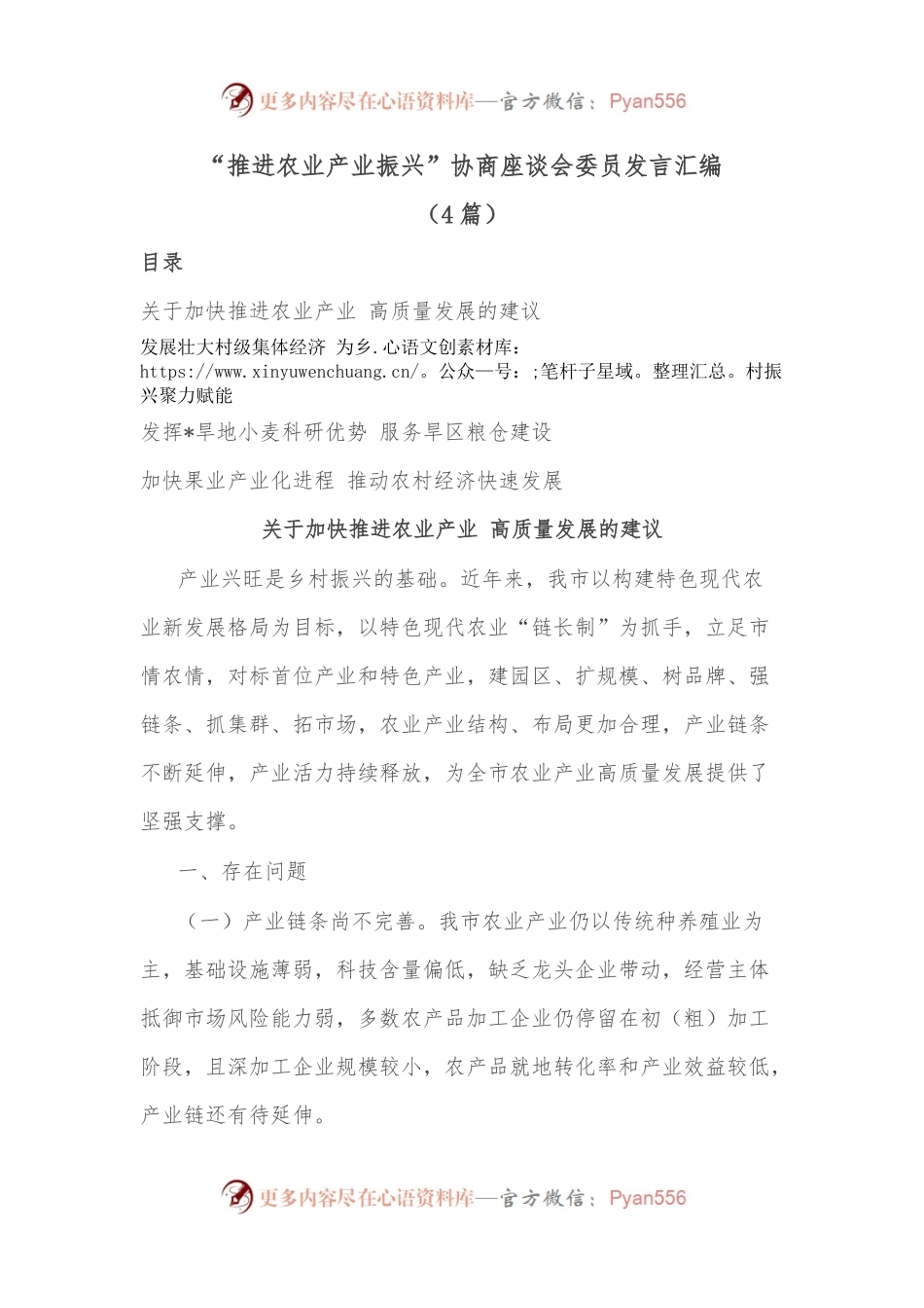 （4篇）“推进农业产业振兴”协商座谈会委员发言汇编.docx_第1页