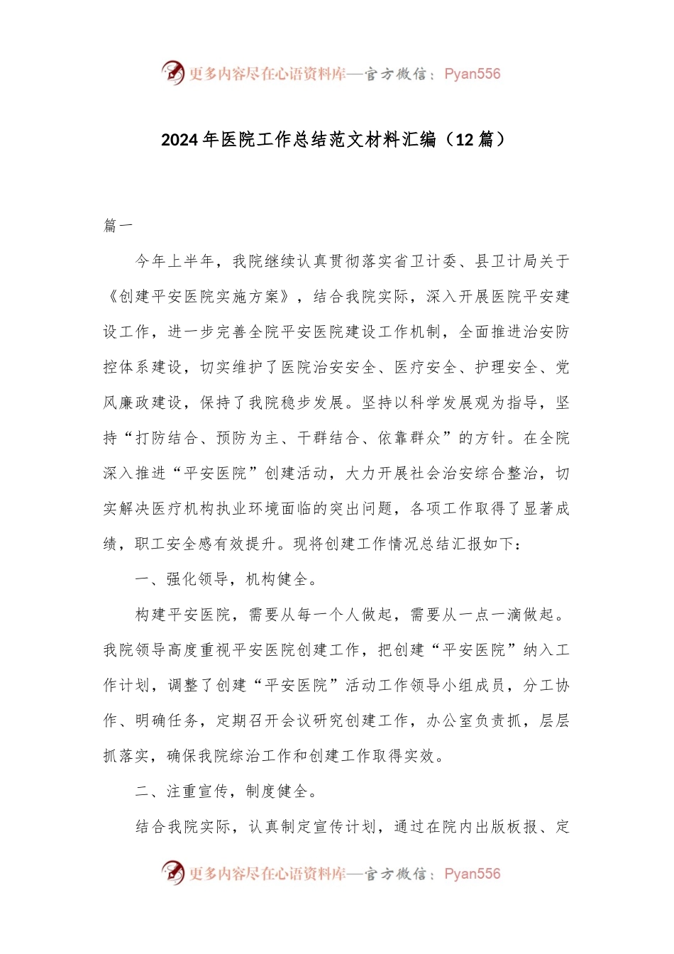 （12篇）2024年医院工作总结范文材料汇编.docx_第1页