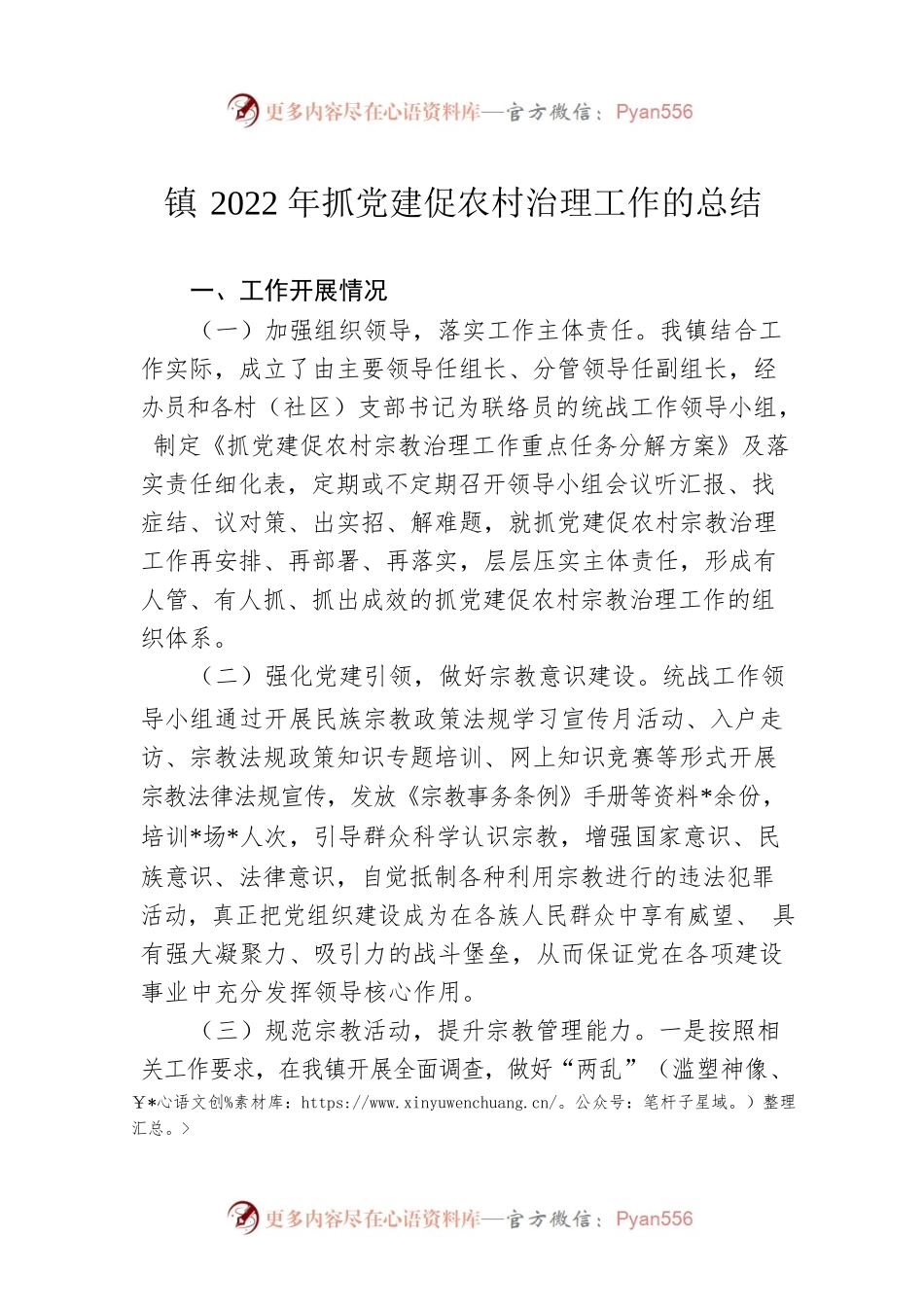 镇2022年抓党建促农村治理工作的总结.docx_第1页