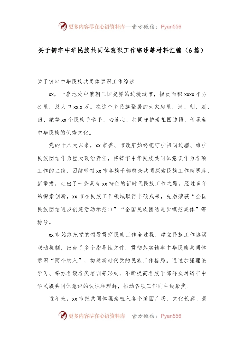 （6篇）关于铸牢中华民族共同体意识工作综述等材料汇编.docx_第1页