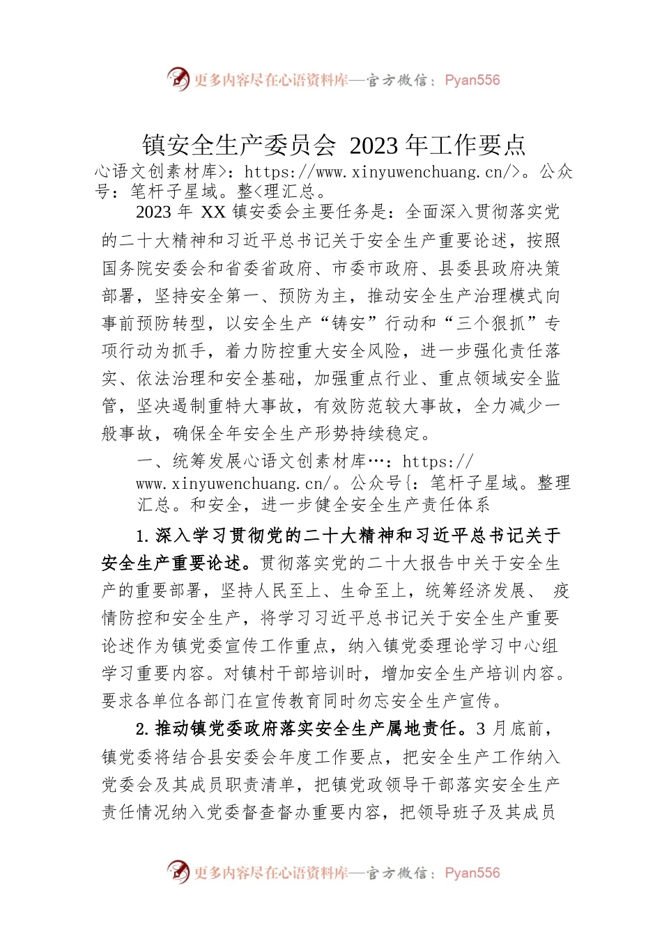 镇安全生产委员会2023年工作要点（20230228）.docx_第1页