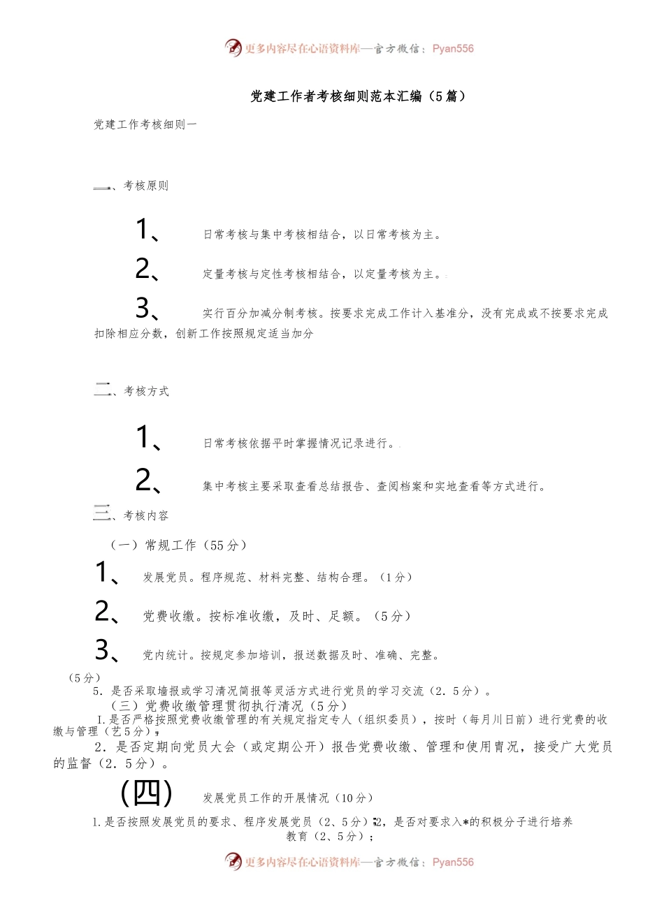 （5篇）党建工作者考核细则范本.docx_第1页