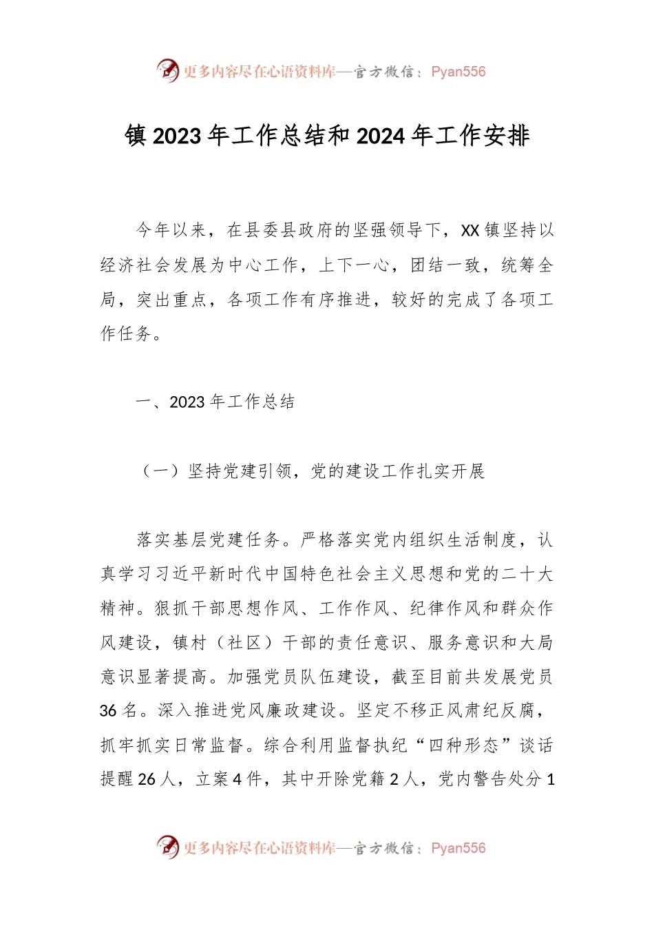 镇2023年工作总结和2024年工作安排.docx_第1页