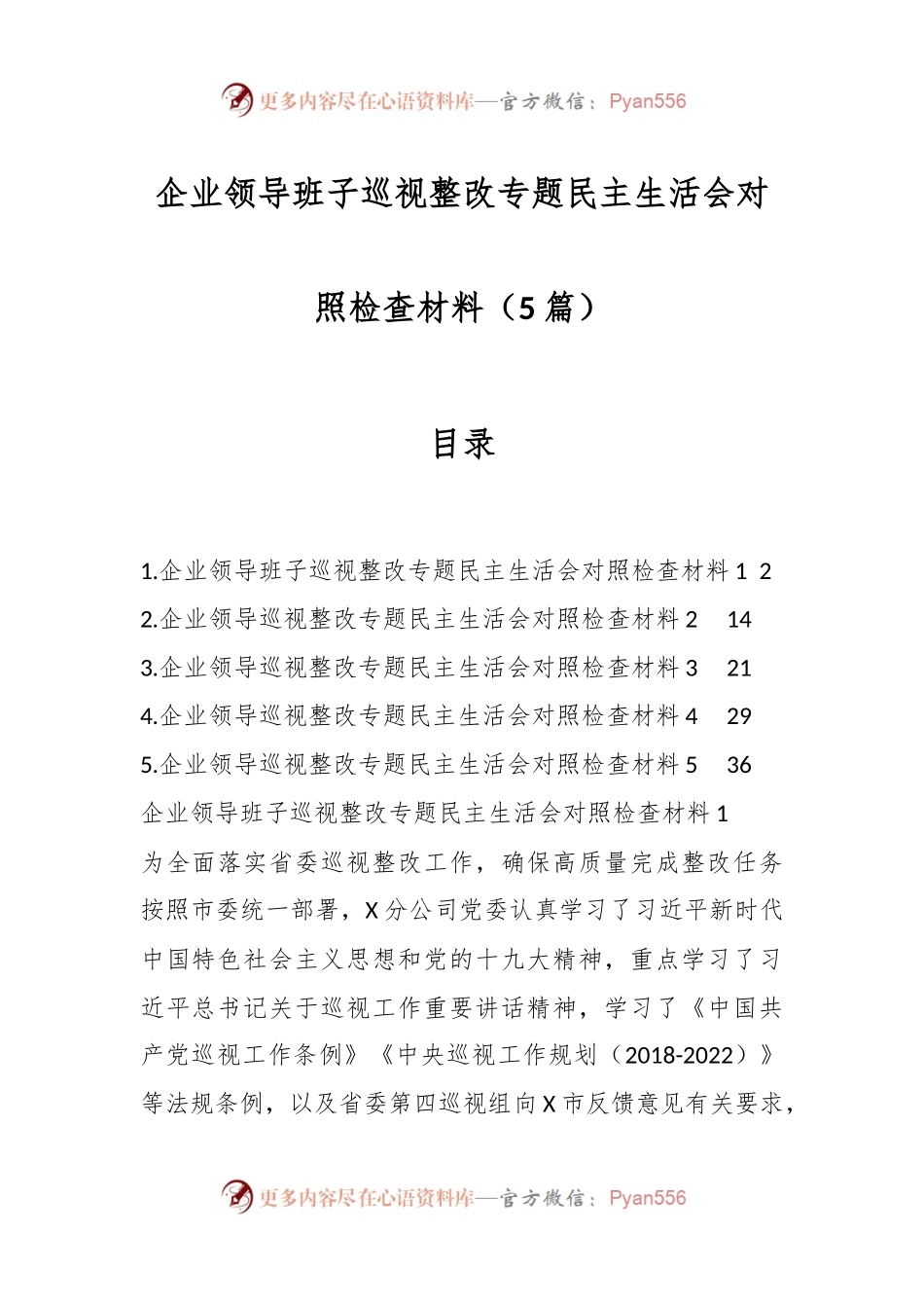 （5篇）企业领导班子巡视整改专题民主生活会对照检查材料.docx_第1页