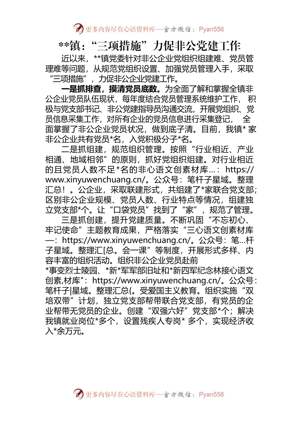 镇“三项措施”力促非公党建工作.docx_第1页