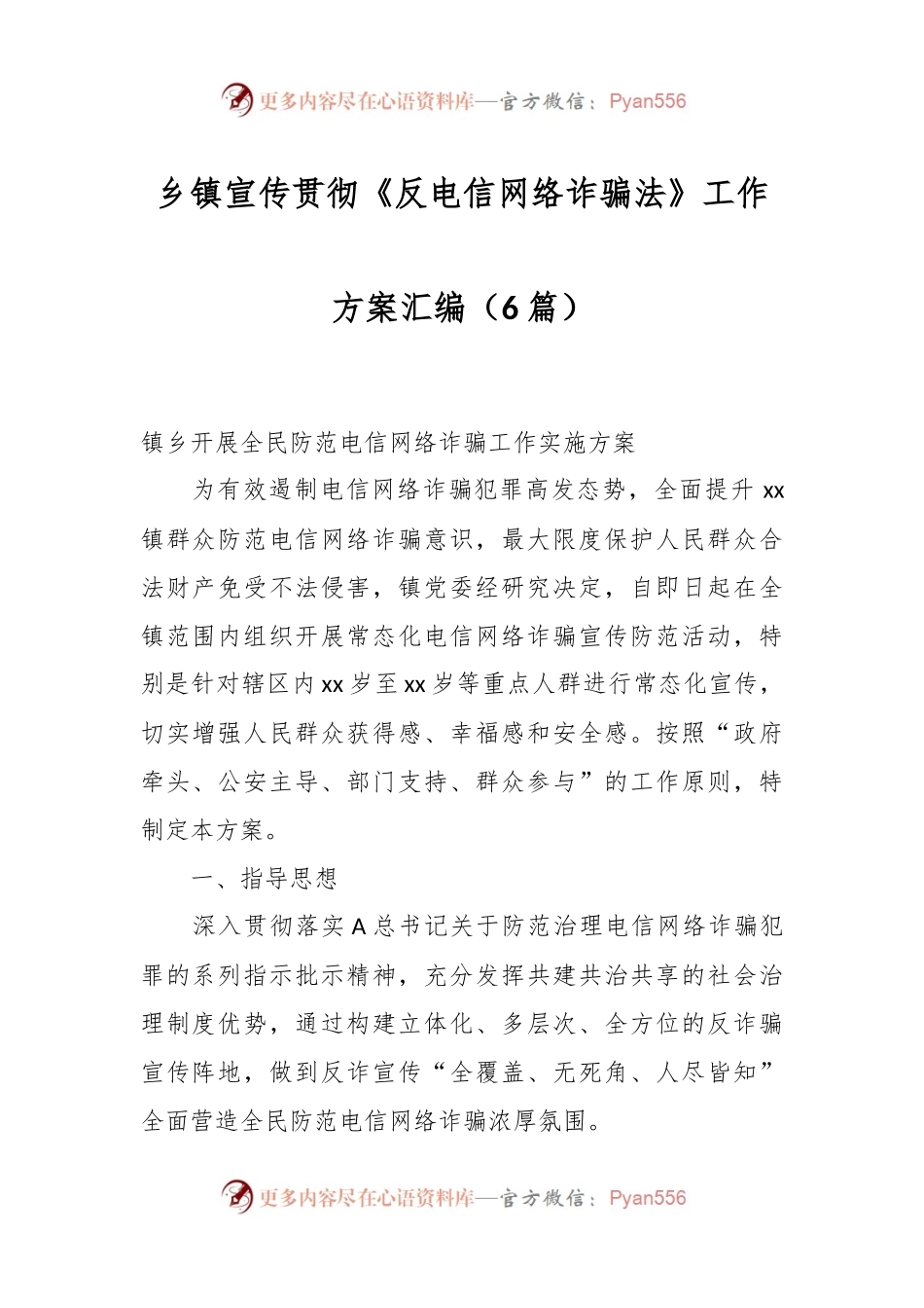 （6篇）乡镇宣传贯彻《反电信网络诈骗法》工作方案汇编.docx_第1页