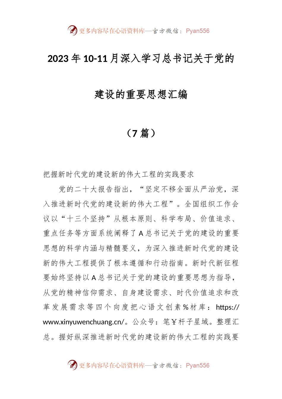 （7篇）2023年10-11月深入学习总书记关于党的建设的重要思想汇编.docx_第1页