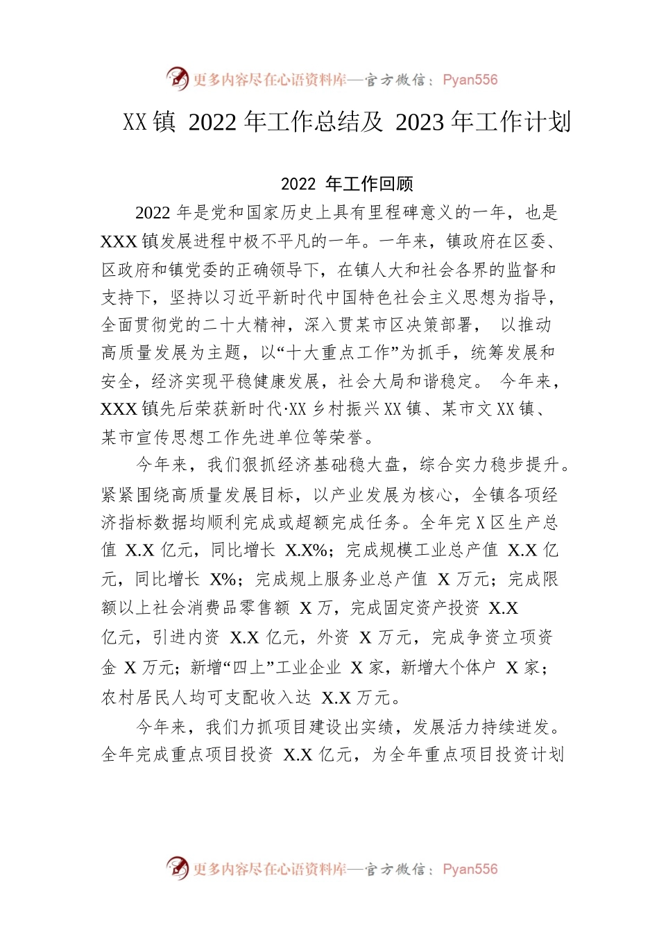 镇2022年工作总结及2023年工作计划2.docx_第1页