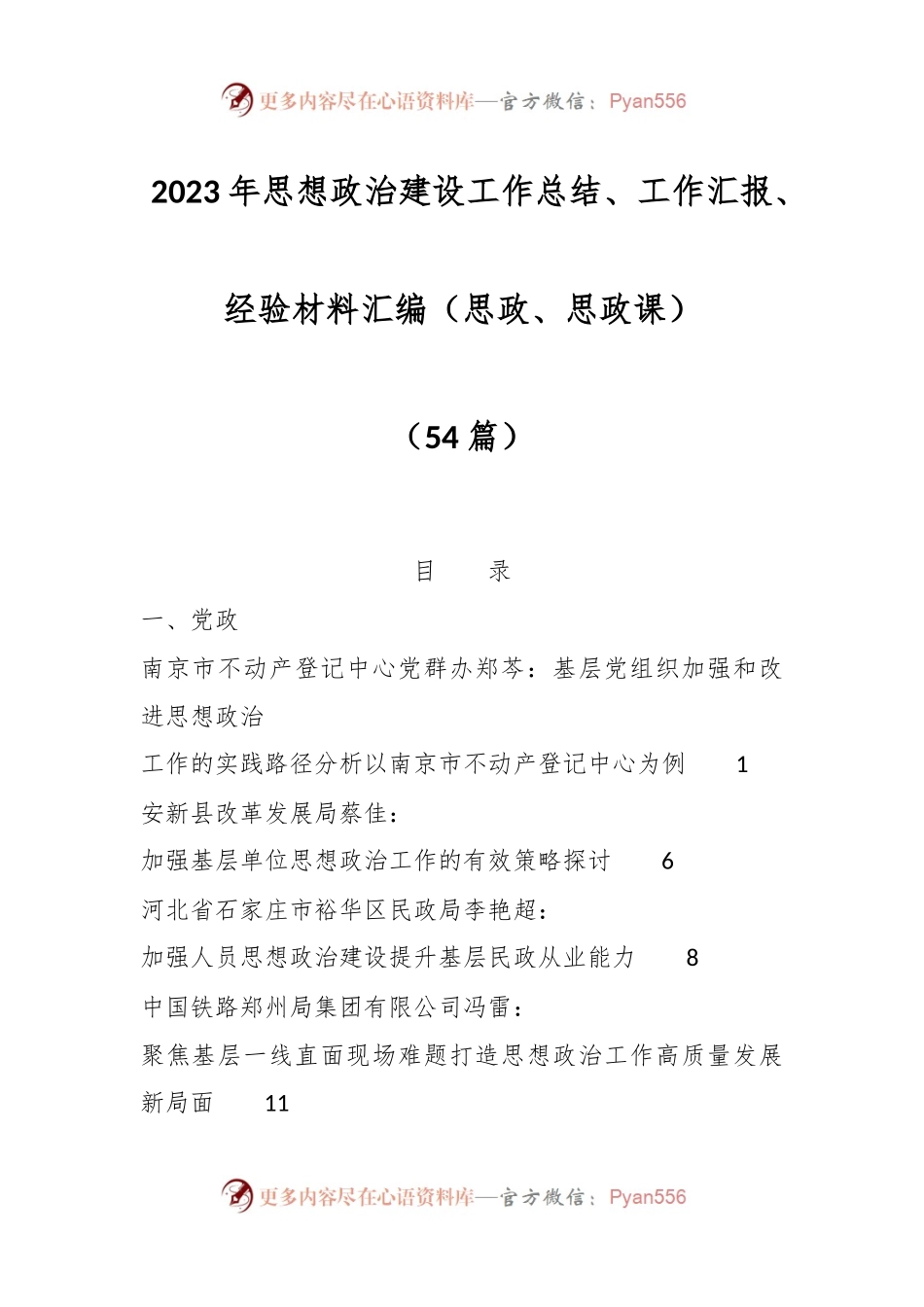 （54篇）2023年思想政治建设工作总结、工作汇报、经验材料汇编（思政、思政课）.docx_第1页