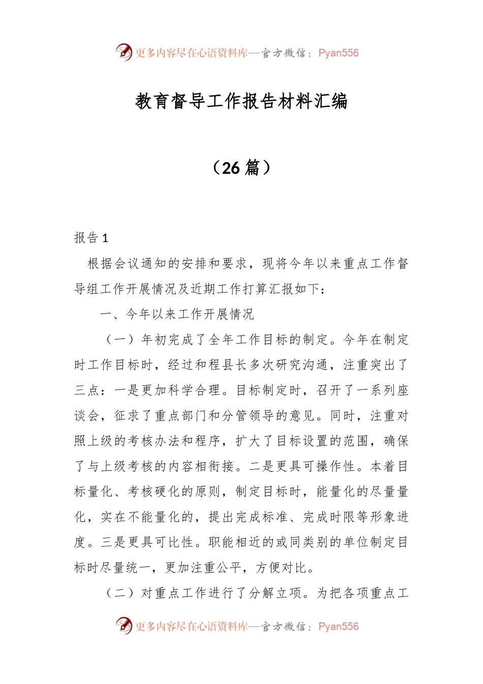 （26篇）教育督导工作报告材料汇编.docx_第1页