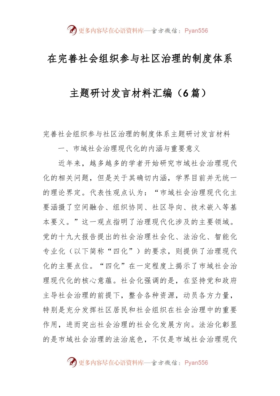 （5篇）在完善社会组织参与社区治理的制度体系主题研讨发言材料汇编.docx_第1页