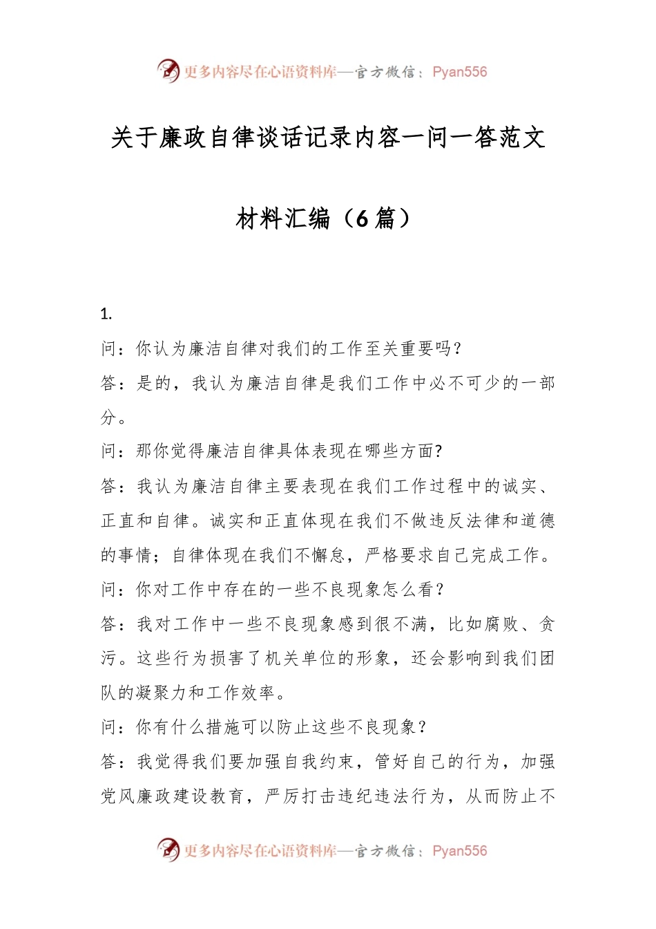（6篇）关于廉政自律谈话记录内容一问一答范文材料汇编.docx_第1页
