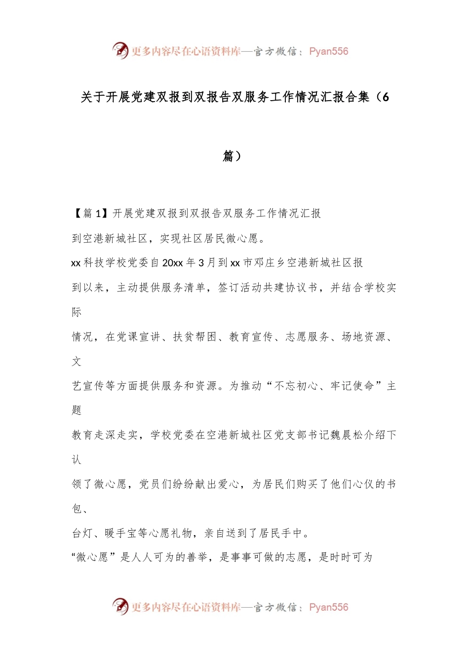 （6篇）关于开展党建双报到双报告双服务工作情况汇报合集.docx_第1页