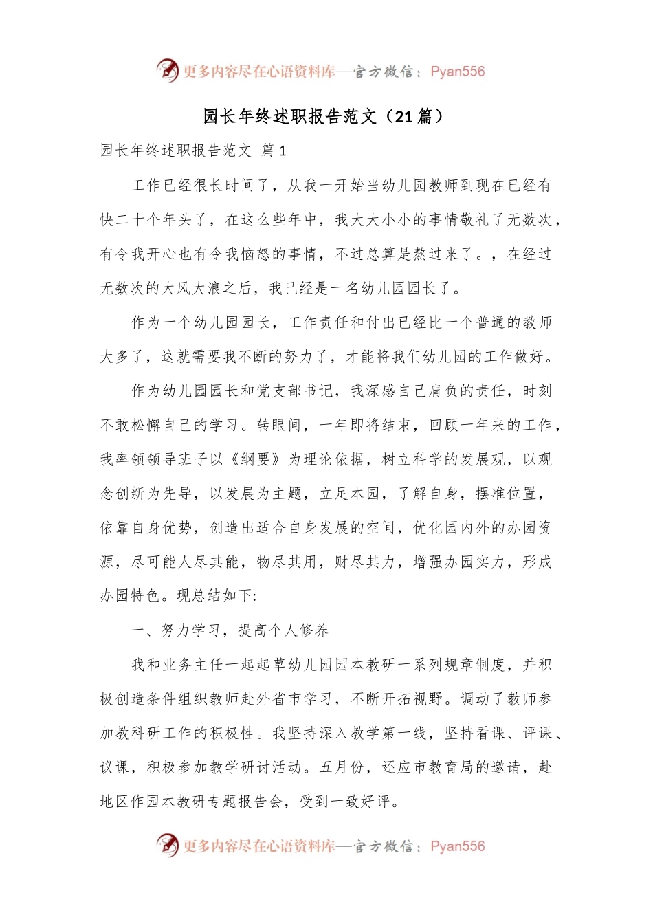 （21篇）园长年终述职报告范文.docx_第1页