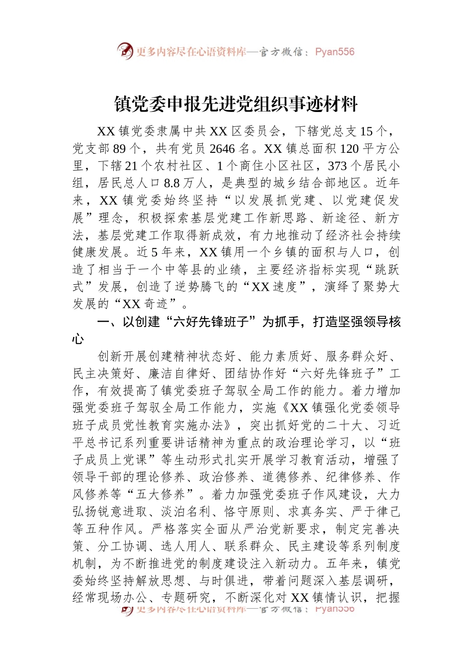 镇党委申报先进党组织事迹材料.docx_第1页