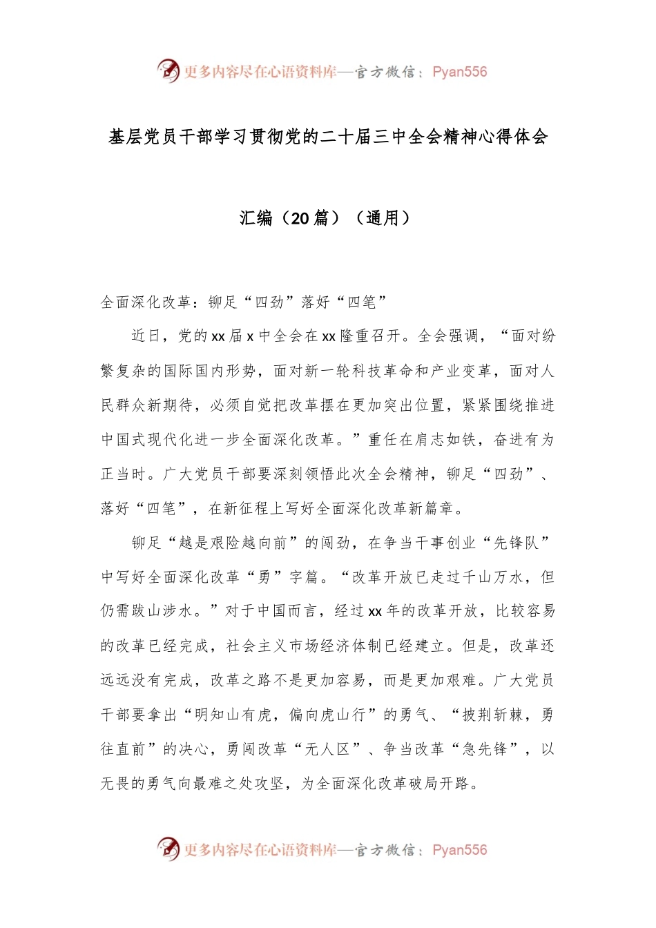 （20篇）基层党员干部学习贯彻党的二十届三中全会精神心得体会汇编（通用）.docx_第1页