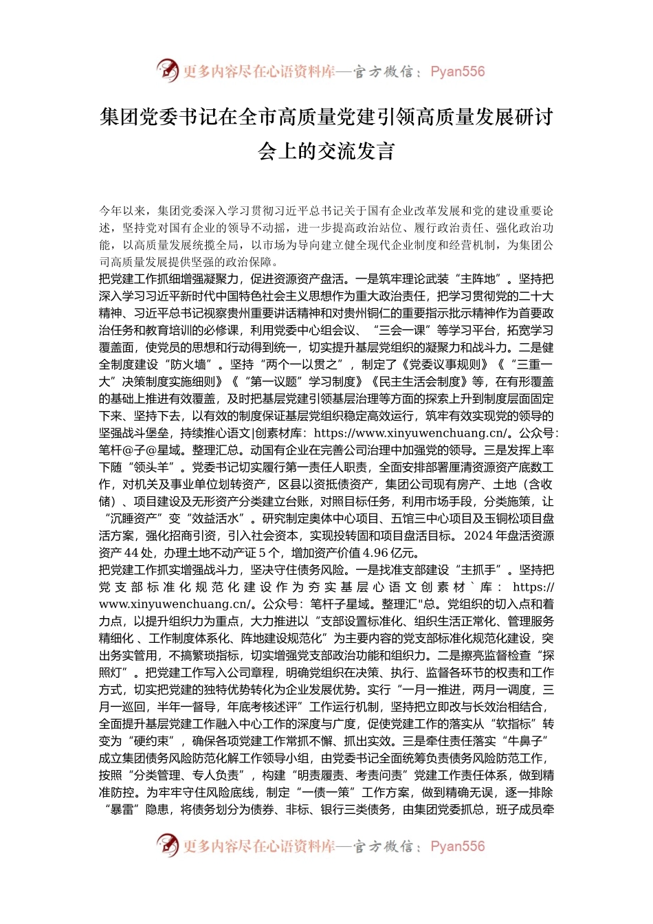 集团党委书记在全市高质量党建引领高质量发展研讨会上的交流发言.docx_第1页