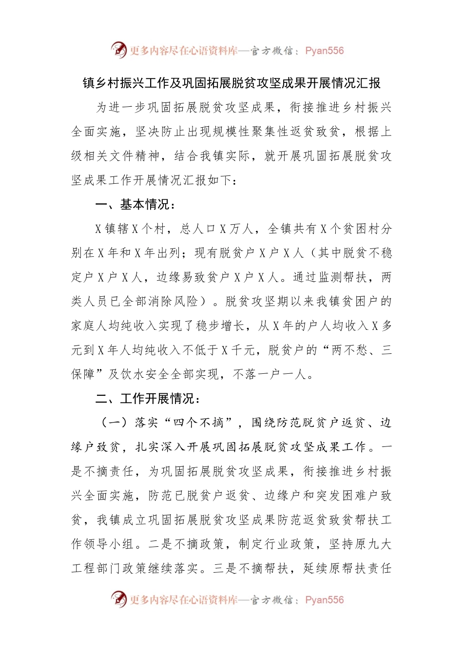 镇乡村振兴工作及巩固拓展脱贫攻坚成果开展情况汇报（01）.docx_第1页