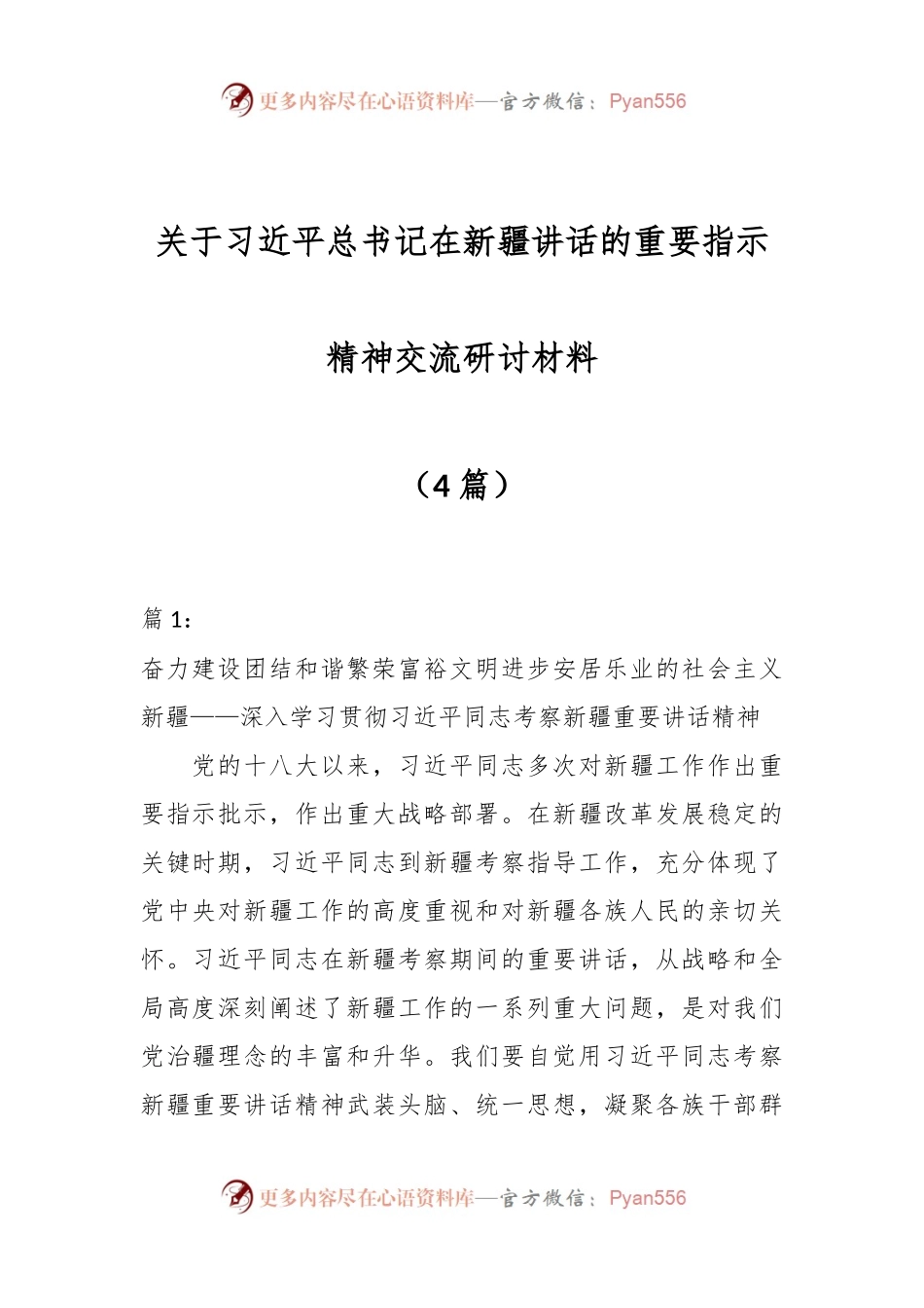 （4篇）关于习近平总书记在新疆讲话的重要指示精神交流研讨材料.docx_第1页