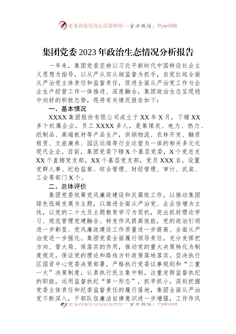 集团党委2023年政治生态情况分析报告.docx_第1页