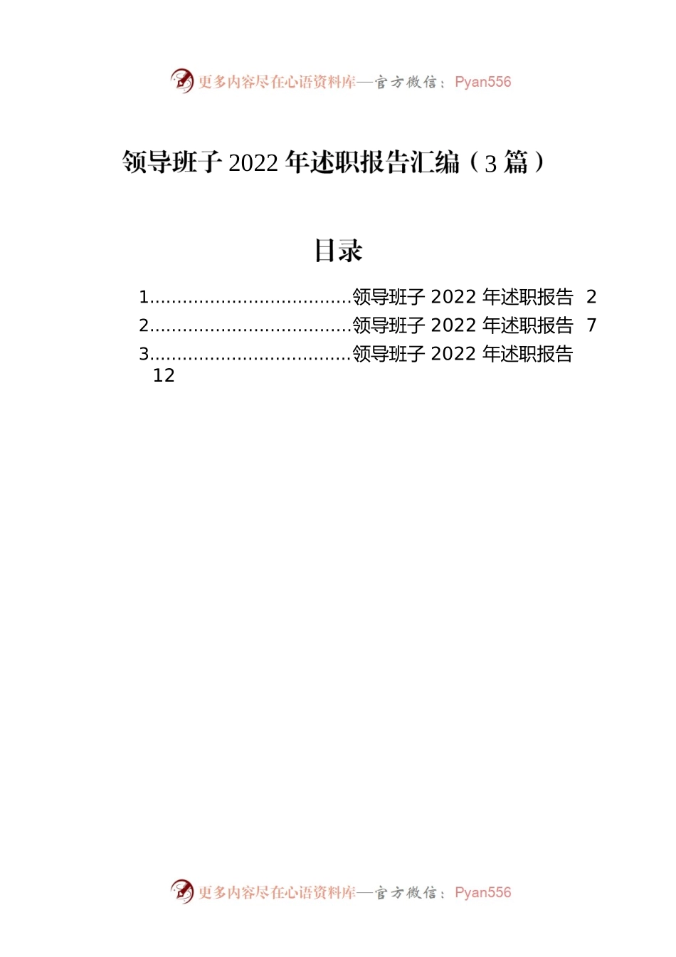 领导班子2022年述职报告汇编（3篇）.docx_第1页