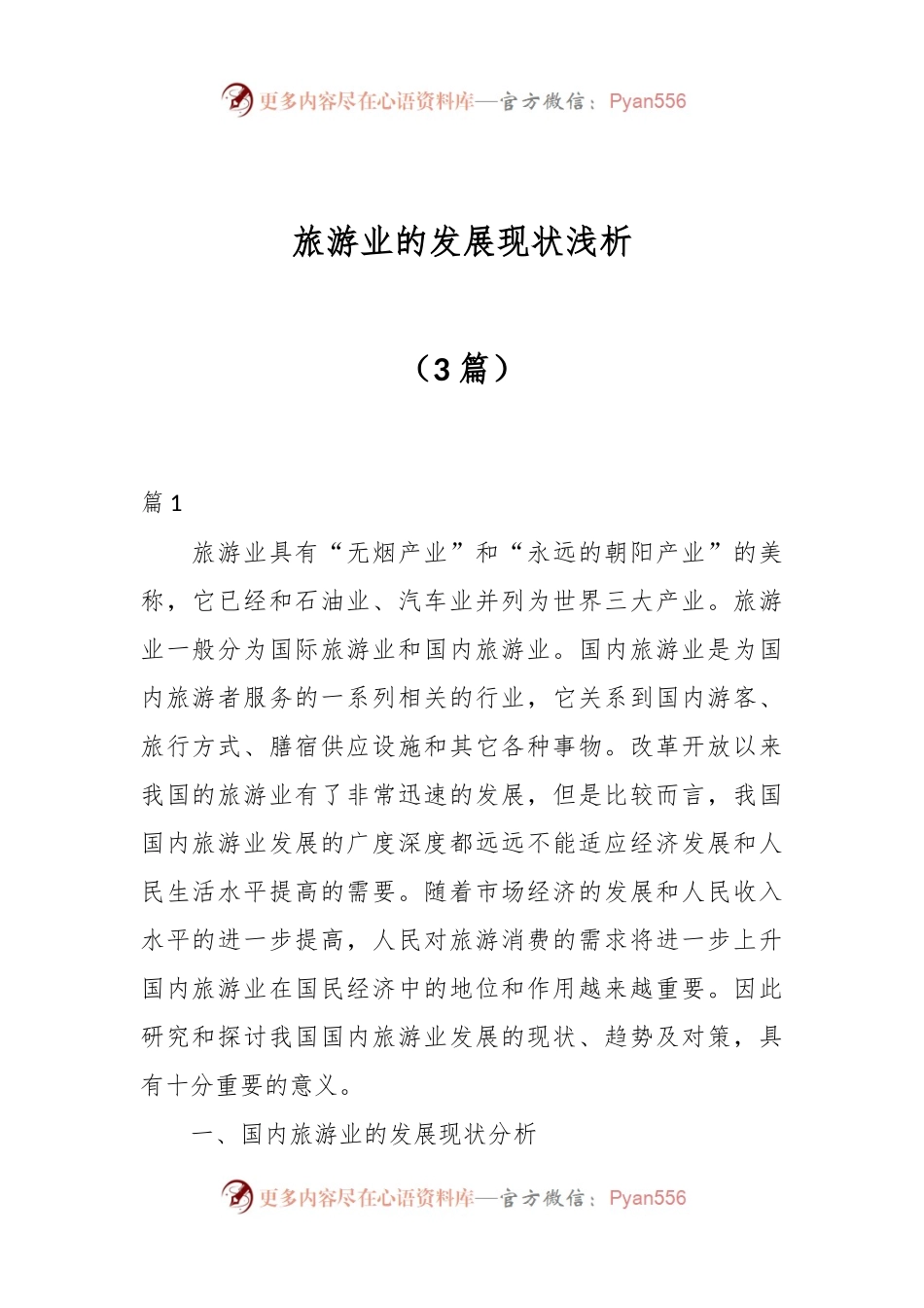 （3篇）旅游业的发展现状浅析.docx_第1页