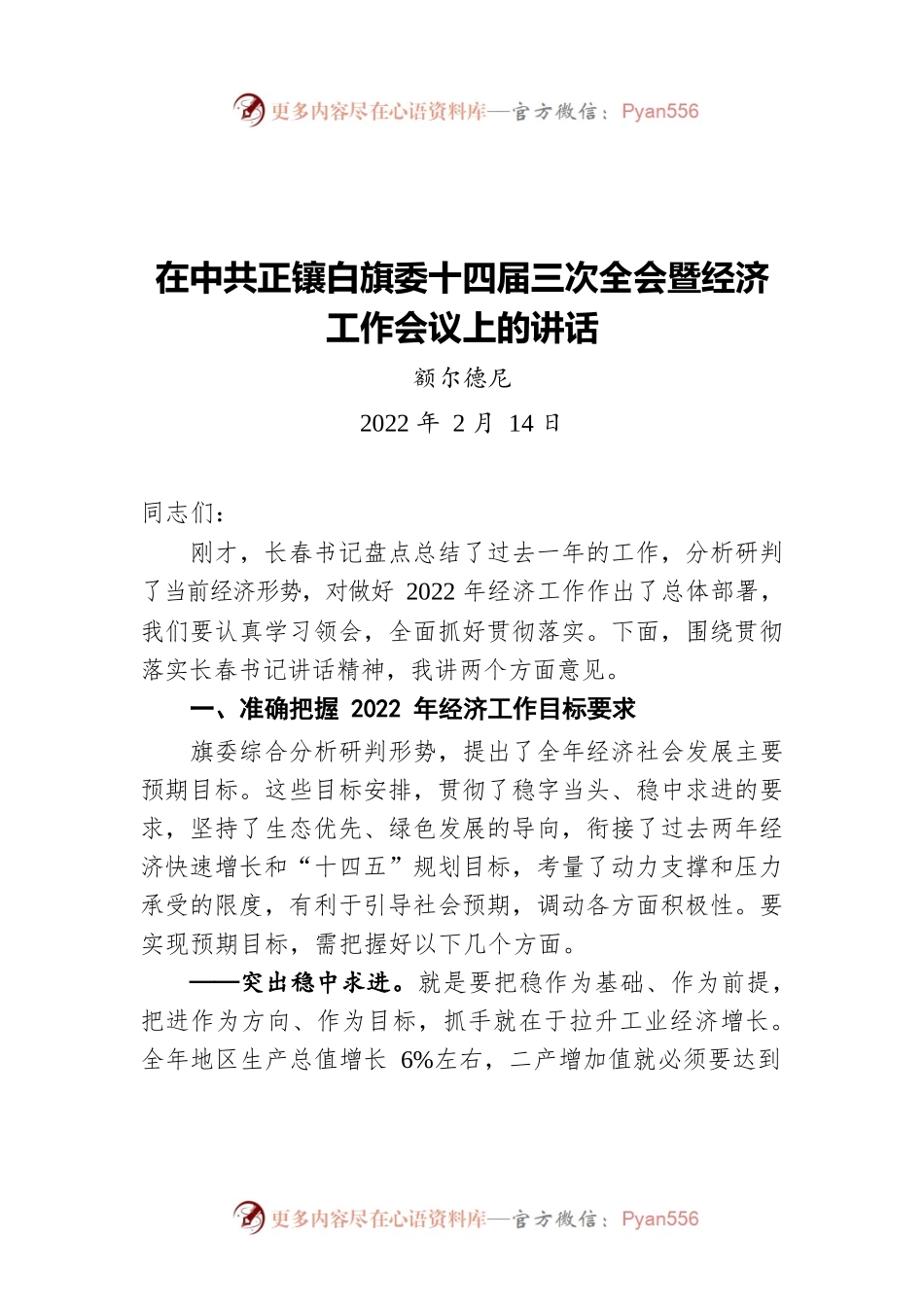 额尔德尼在中共正镶白旗委十四届三次全会暨经济工作会议上的讲话（20220214）.docx_第1页