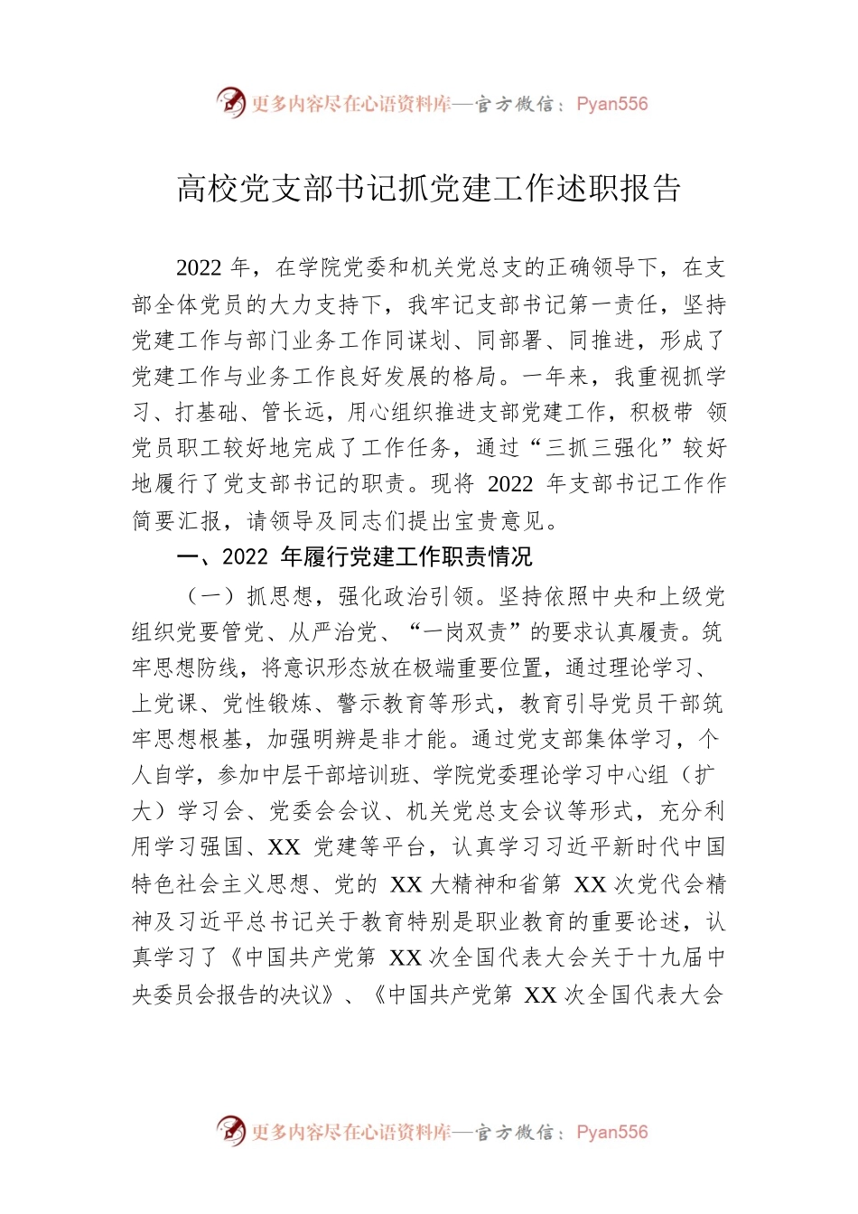 高校党支部书记抓党建工作述职报告.docx_第1页