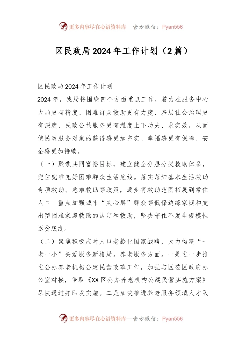 （2篇）区民政局2024年工作计划.docx_第1页