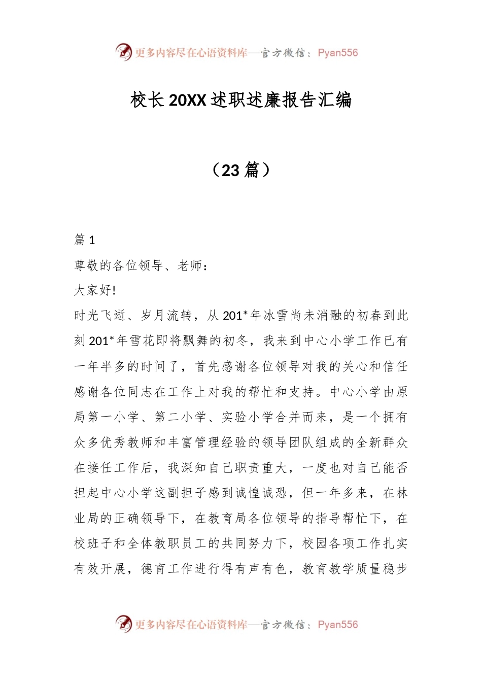 （23篇）校长20XX述职述廉报告汇编.docx_第1页