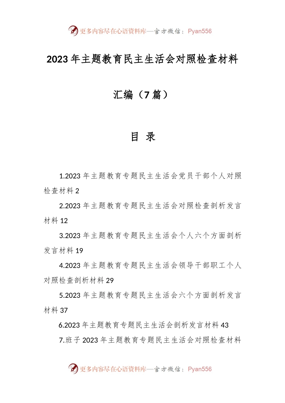 （6篇）2023年主题教育民主生活会对照检查材料汇编.docx_第1页