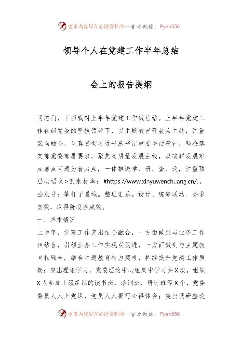 领导个人在党建工作半年总结会上的报告提纲.docx_第1页