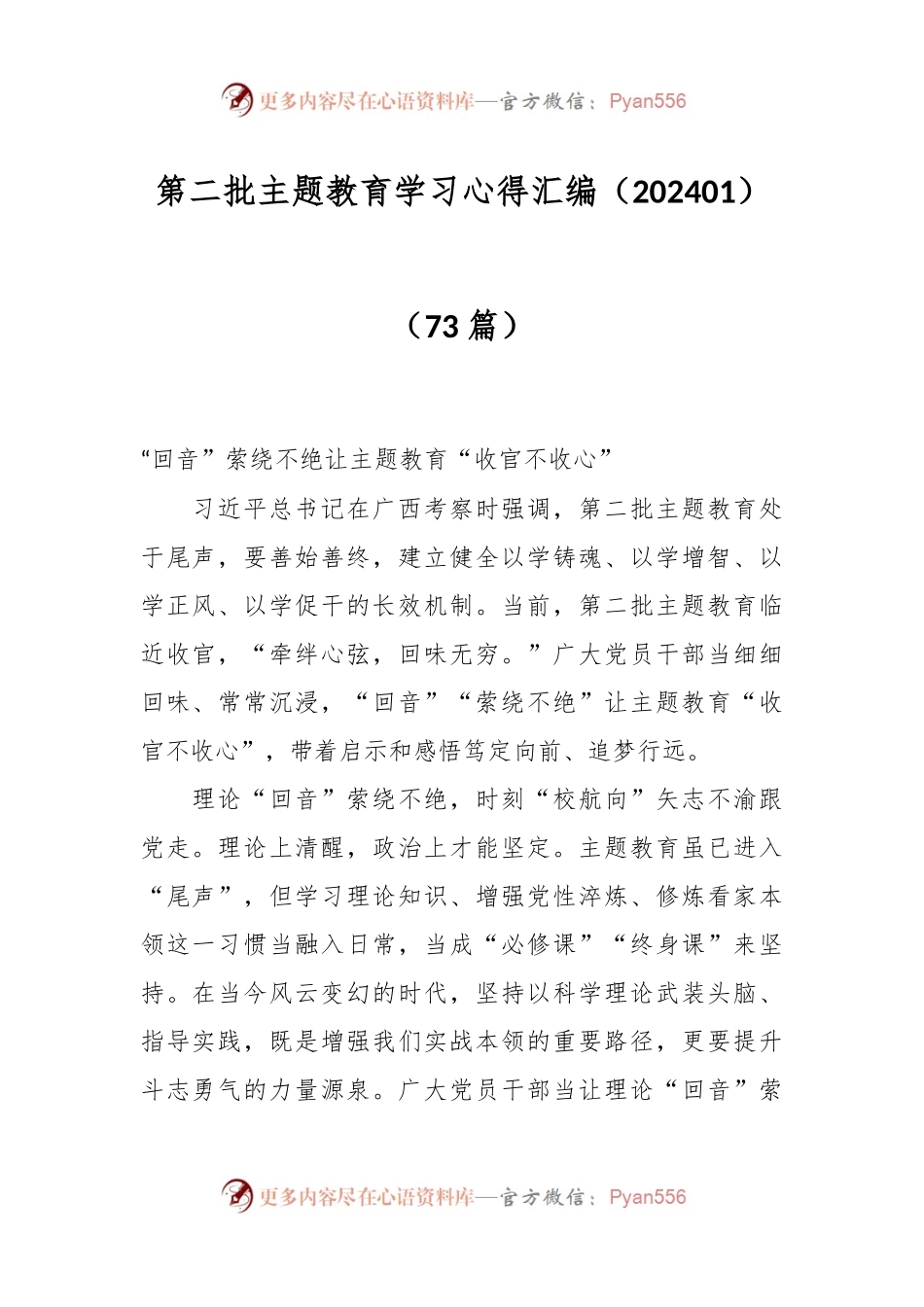 （73篇）第二批主题教育学习心得汇编（202401）.docx_第1页