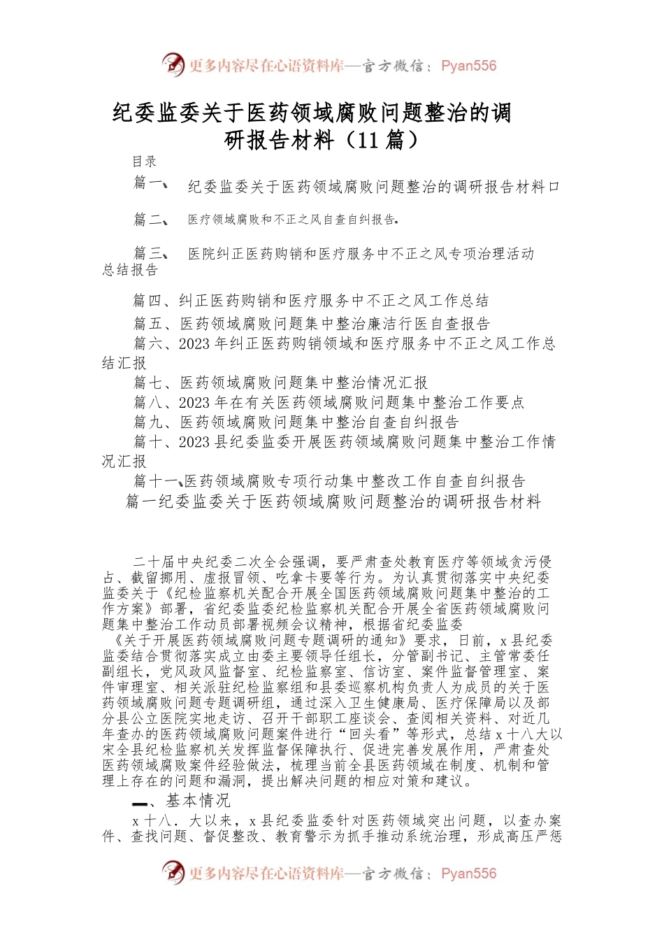 （11篇）2023纪委监委关于医药领域腐败问题整治的调研报告材料.docx_第1页
