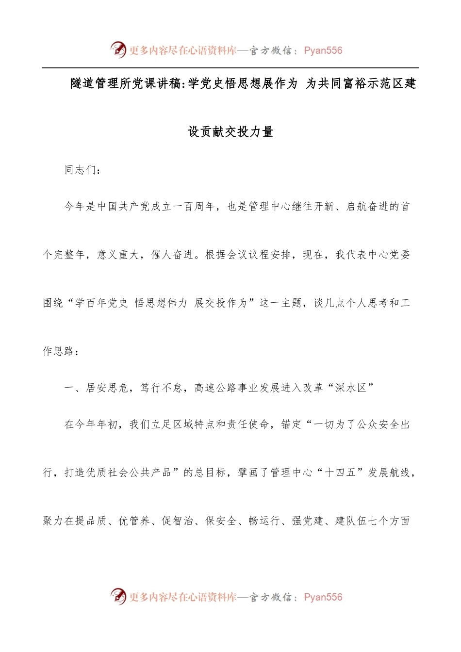 隧道管理所党课讲稿[2].docx_第1页
