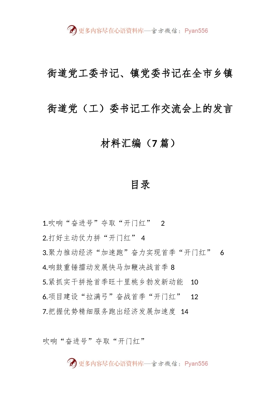 （7篇）街道党工委书记、镇党委书记在全市乡镇街道党（工）委书记工作交流会上的发言材料汇编.docx_第1页