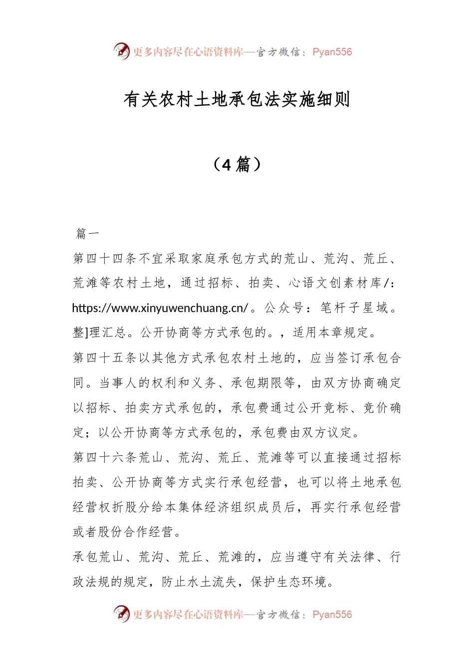 （4篇）有关农村土地承包法实施细则.docx_第1页