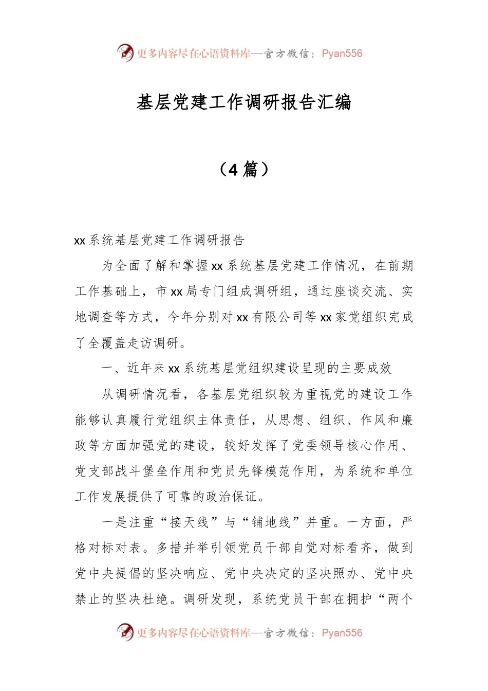 （4篇）基层党建工作调研报告汇编.docx_第1页