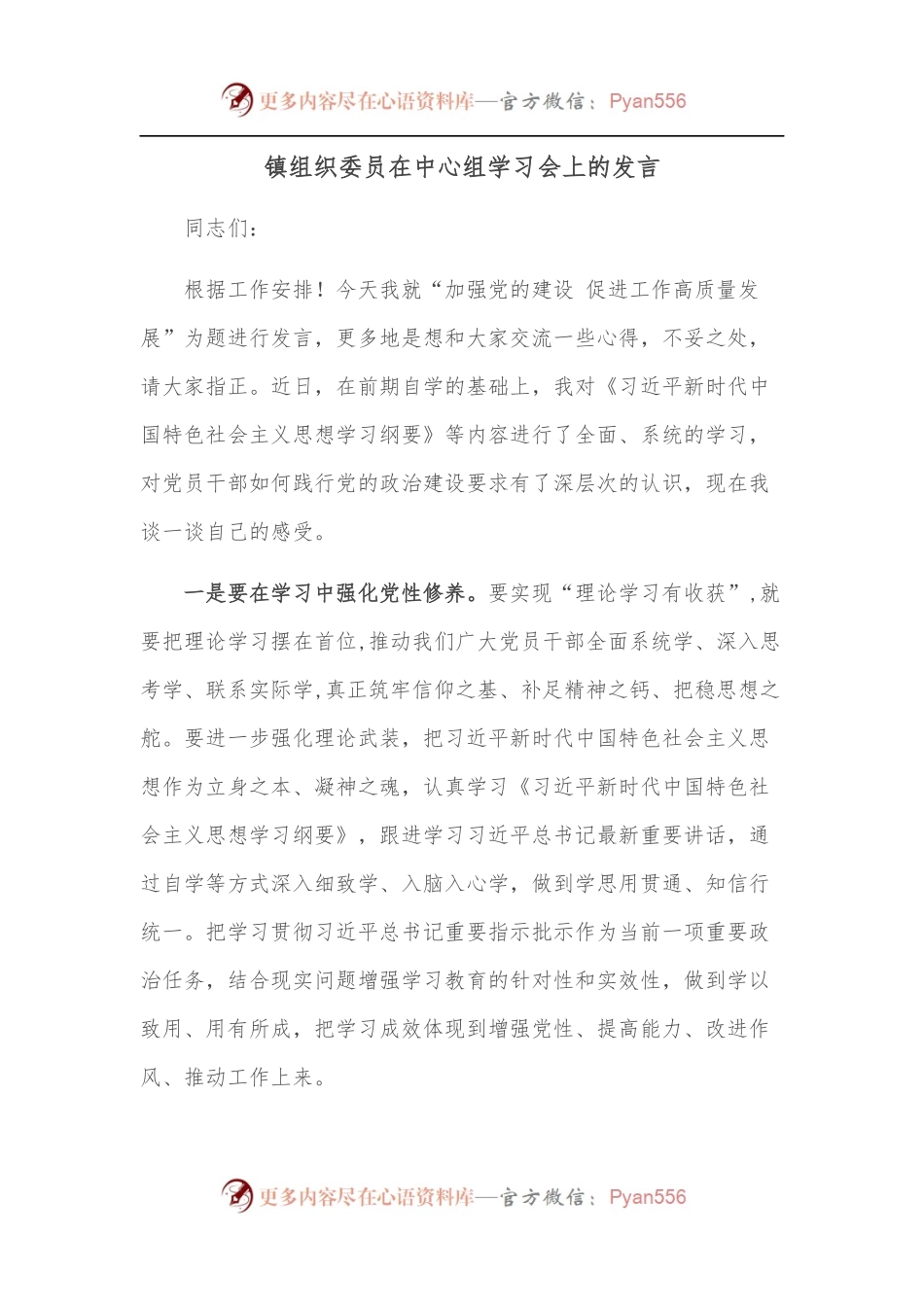 镇组织委员在中心组学习会上的发言.docx_第1页