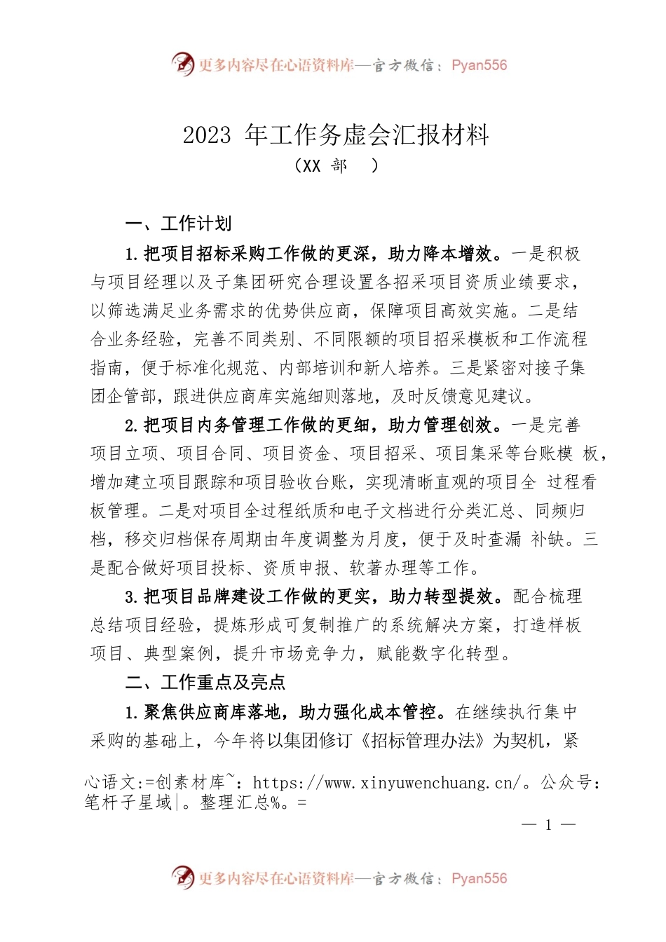 （公司项目部）2023年工作务虚会汇报材料.docx_第1页