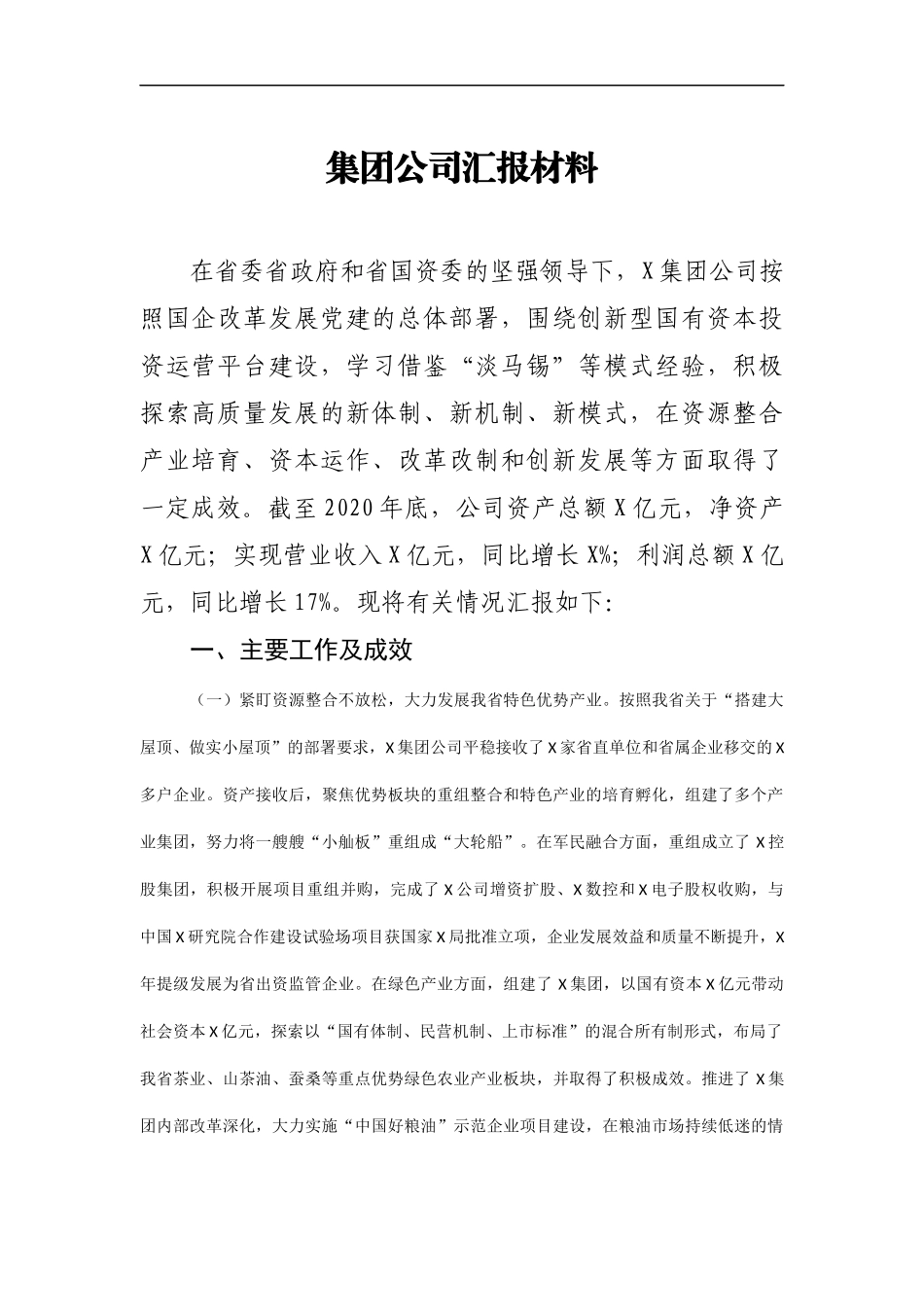 集团公司高质量发展情况汇报材料.docx_第1页