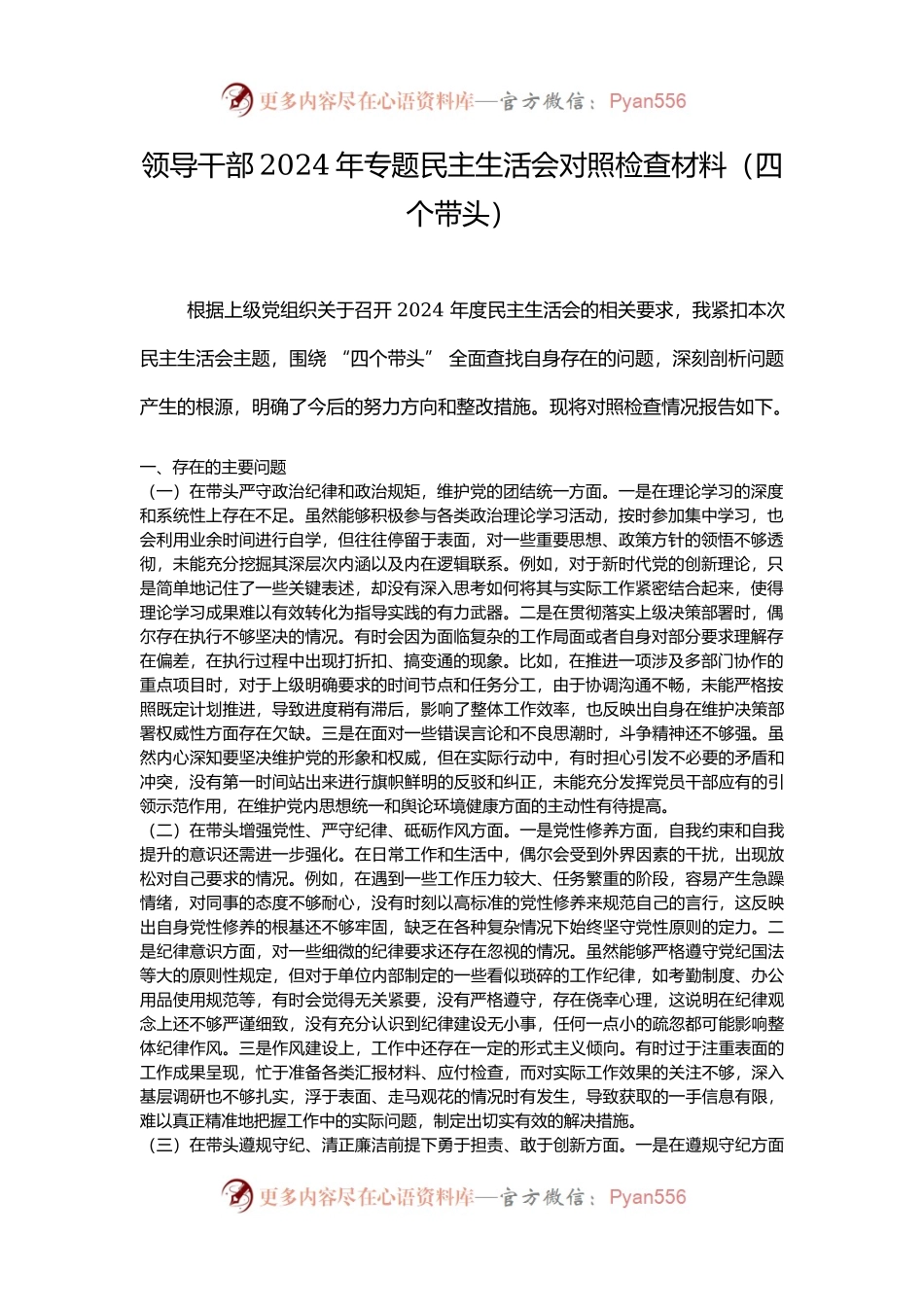 领导干部2024年专题民主生活会对照检查材料（四个带头）.docx_第1页