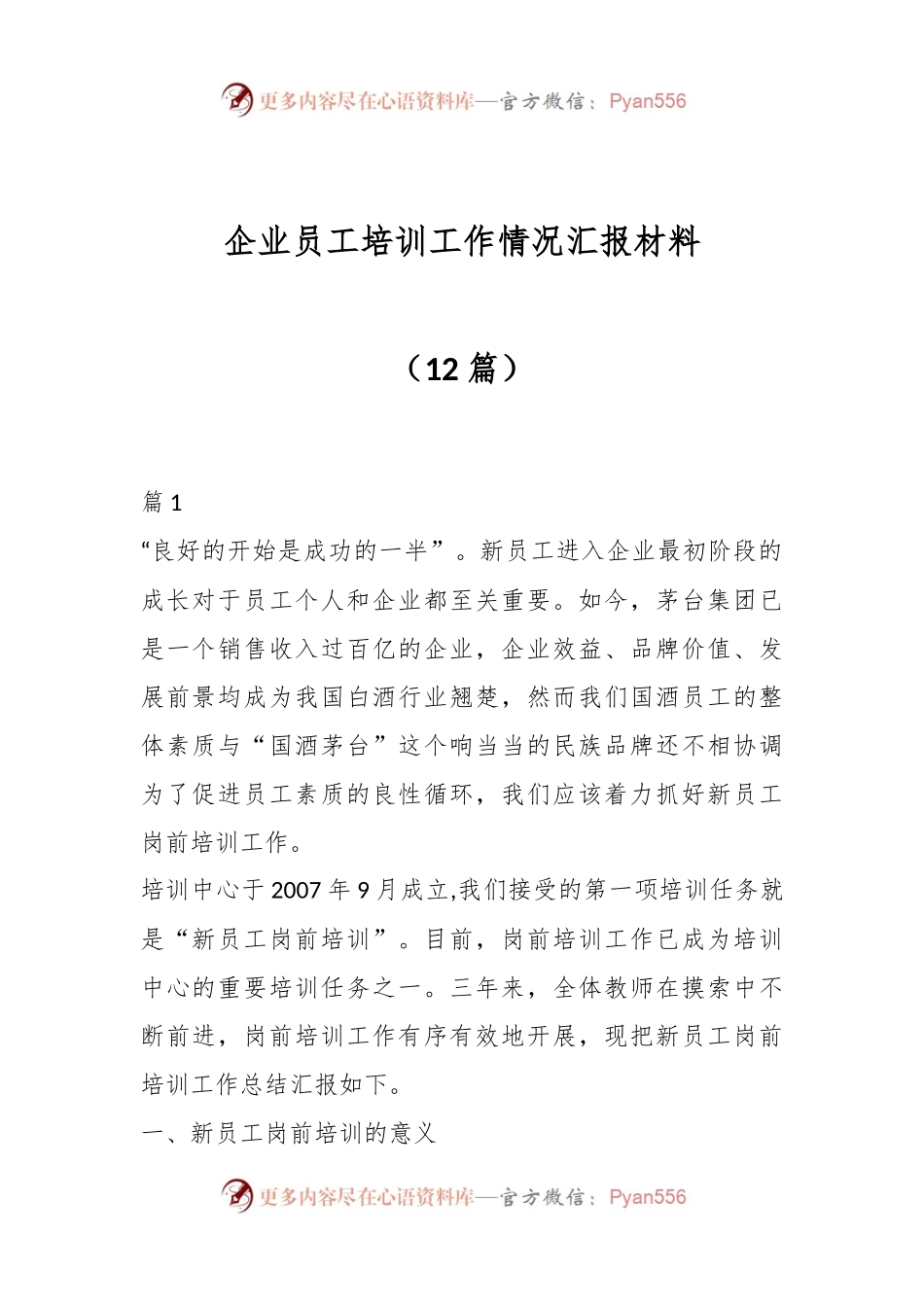 （12篇）企业员工培训工作情况汇报材料.docx_第1页