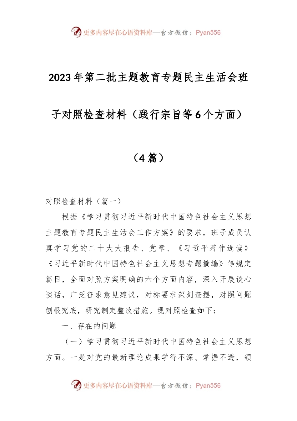 （4篇）2023年第二批主题教育专题民主生活会班子对照检查材料（践行宗旨等6个方面）.docx_第1页