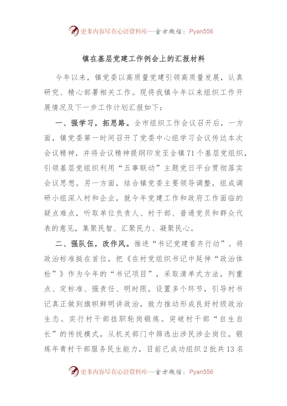 镇在基层党建工作例会上的汇报材料.docx_第1页